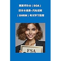 精算师协会（SOA）团体与健康--风险缓解（GHRM）考试学习指南 (SOA Fellowship Exams) (Traditional Chinese Edition) 精算师协会（SOA）团体与健康--风险缓解（GHRM）考试学习指南 (SOA Fellowship Exams) (Traditional Chinese Edition) Kindle