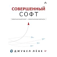 Совершенный софт: Совершенный софт — совершенная карьера (Russian Edition)