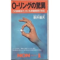 Wonders of the O-ring - in this diagnosis, cancer can also be early detection (non-book) Wonders of the O-ring - in this diagnosis, cancer can also be early detection (non-book) Paperback Shinsho