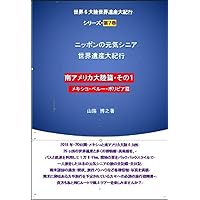 The World Heritages -A Great Journey through South American Continent by an Energetic Japanese Senior: The World Heritages -A Great Journey through South ... Energetic Japanese Senior (Japanese Edition)