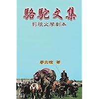 Camel Literary Series: 駱駝文集-影視文學劇本 (Chinese Edition) Camel Literary Series: 駱駝文集-影視文學劇本 (Chinese Edition) Paperback Kindle