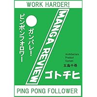 GANBAREPINGPONGFOLLOWER (Architecture Product System) (Japanese Edition)