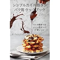 シンプルガイド 低タンパク質 クックブック (Japanese Edition)