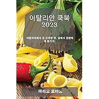 이탈리안 쿡북 2023: 이탈리아에서 온 진정한 맛, ... 즐기기! (Korean Edition)