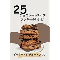 25 チョコレートチップクッキーのレシピ (Japanese Edition) 25 チョコレートチップクッキーのレシピ (Japanese Edition) Kindle Paperback