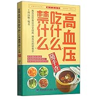 What is forbidden to eat what hypertension(Chinese Edition)