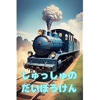 Steam Locomotive Shusshus Great Adventure (Japanese Edition) Steam Locomotive Shusshus Great Adventure (Japanese Edition) Kindle Paperback
