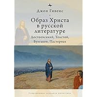 The Image of Christ in Russian Literature.: Dostoevsky, Tolstoy, Bulgakov, Pasternak (Russian Edition) The Image of Christ in Russian Literature.: Dostoevsky, Tolstoy, Bulgakov, Pasternak (Russian Edition) Kindle Paperback Hardcover