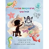 הרפתקאות צביעה באוקיינוס: חוברת צביעה (Hebrew Edition)