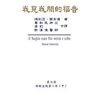 The Gospel As Revealed to Me (Vol 7) - Traditional Chinese Edition: 我見我聞的福音（第七冊：耶穌宣教第二年(甲)） The Gospel As Revealed to Me (Vol 7) - Traditional Chinese Edition: 我見我聞的福音（第七冊：耶穌宣教第二年(甲)） Kindle Paperback