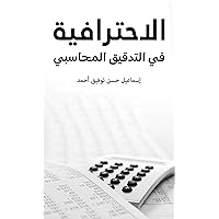 ‫الاحترافية في التدقيق المحاسبي‬ (Arabic Edition)