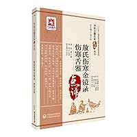 typhoid jinjinglu typhoid tongue (Traditional Chinese Medicine Ancient Books Review Series)(Chinese Edition)