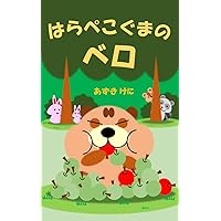 The tongue of Very hungry bear (Japanese Edition) The tongue of Very hungry bear (Japanese Edition) Kindle