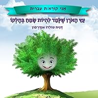 האורן שלמד להיות שמח בחלקו (Hebrew Edition) האורן שלמד להיות שמח בחלקו (Hebrew Edition) Paperback
