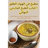 مطبخ في الهواء الطلق! ... ال (Arabic Edition)