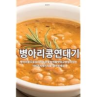 병아리콩 연대기 (Korean Edition)