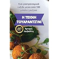 Η ΤΕΧΝΗ ΤΟΥΑΡΑΝΤΣΊΝΙ (Greek Edition)