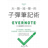 大腦減壓的子彈筆記術：用Evernote打造快狠準任務整理系統 (Traditional Chinese Edition)