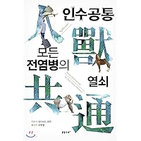 The key to all common epidemics (Korean Edition)