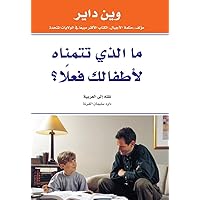 ‫ما الذي تتمناه لأطفالك فعلًا؟‬ (Arabic Edition)