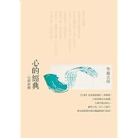 心的經典: 心經新釋（三版） (現代經典) (Traditional Chinese Edition)