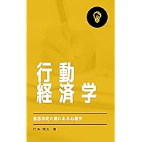 koudoukeizaigakunomekanizumu ishiketteinouraniarushinrigaku (Japanese Edition)