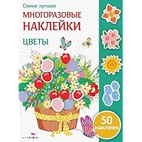 Interactive Russian Floral Sticker Book for Kids Ages 3+: 