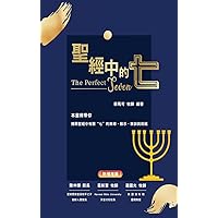 聖經中的七 (Chinese Edition) 聖經中的七 (Chinese Edition) Kindle Hardcover