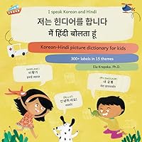 I speak Korean and Hindi, 저는 힌디어를 합니다, मैं हिंदी बोलता हूं: Korean-Hindi picture dictionary for kids, 아이들을 위한 한국어-힌디어 그림 사전, कोरियाई-हिन्दी बच्चों के ... learning for Korean-speaking children (KO))