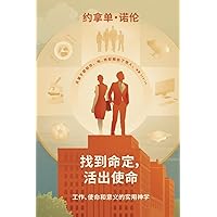 找到命定，活出使命 (Chinese Edition)