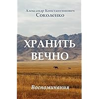 Keep Forever (in Russian): Gulag Memoirs (Russian Edition) Keep Forever (in Russian): Gulag Memoirs (Russian Edition) Paperback