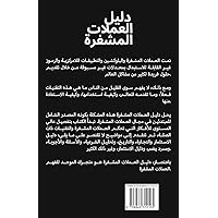 دليل العملة المشفرة: ... (Arabic Edition)