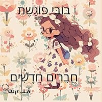 בובי מחפשת חברים חדשים (Hebrew Edition)