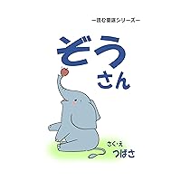 zousan yomudouyousiri-zu (ehon) (Japanese Edition) zousan yomudouyousiri-zu (ehon) (Japanese Edition) Kindle