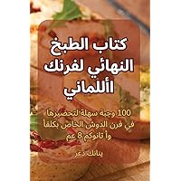 كتاب الطبخ النهائي لفرنك ... (Arabic Edition)