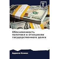 Обоснованность политики в отношении государственного долга (Russian Edition)