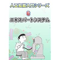 Introductory Artificial Intelligence Series six: Expert system (Japanese Edition) Introductory Artificial Intelligence Series six: Expert system (Japanese Edition) Kindle Paperback