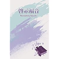 Revealing Gospel: 啓示福音 (Chinese Edition)