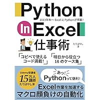 Python in Excel仕事術:コピペで使える！明日から役立つ16のケース集: エクセル作業を加速するマクロ顔負けの自動化 (Japanese Edition) Python in Excel仕事術:コピペで使える！明日から役立つ16のケース集: エクセル作業を加速するマクロ顔負けの自動化 (Japanese Edition) Kindle Paperback