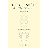 The Way to the Kingdom I - The Impersonal Life Message The Impersonal Life Teachings (Yessongs Library) (Japanese Edition) The Way to the Kingdom I - The Impersonal Life Message The Impersonal Life Teachings (Yessongs Library) (Japanese Edition) Paperback Kindle