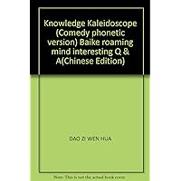 Knowledge Kaleidoscope (Comedy phonetic version) Baike roaming mind interesting Q & A(Chinese Edition)