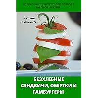 БЕЗХЛЕБНЫЕ СЭНДВИЧИ, ... (Russian Edition)