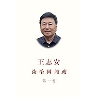 《王志安谈治国理政》第一卷 (Traditional Chinese Edition)