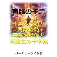 prophecy of the second coming: The time of Jesus and the time of his second coming Preparation for his second coming and the cross of the Lord at his second coming (Japanese Edition)