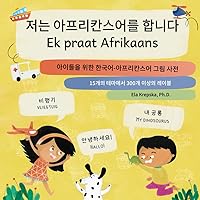 저는 아프리칸스어를 합니다, Ek praat Afrikaans: 아이들을 위한 한국어-아프리칸스어 그림 사전, Koreaans-Afrikaans prentewoordeboek vir kinders (Visual language learning for Korean-speaking children (KO)) (Afrikaans Edition)