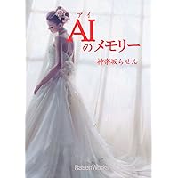 AI NO MEMORY (Romantic SF) (Japanese Edition) AI NO MEMORY (Romantic SF) (Japanese Edition) Kindle