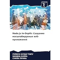Node.js In-Depth: Создание масштабируемых веб-приложений (Russian Edition)