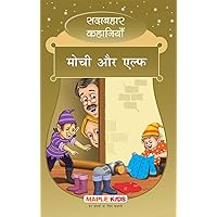 The Elves and the Shoemaker Based on Grimm's Fairy Tales ( Hindi): Forever Classics (Hindi Edition) The Elves and the Shoemaker Based on Grimm's Fairy Tales ( Hindi): Forever Classics (Hindi Edition) Kindle Paperback