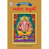 Bharat Ke Tyohar Ganesh Chaturthi (ભારતના તહેવાર ગણેશ ... (Gujarati Edition)