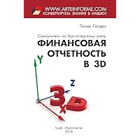 Finansovaja otchetnost' v 3D (Russian Edition)